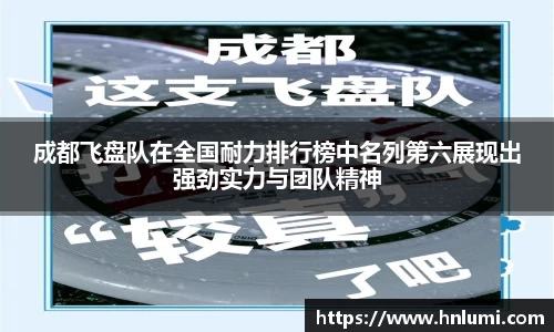 成都飞盘队在全国耐力排行榜中名列第六展现出强劲实力与团队精神