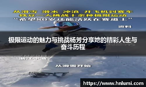 极限运动的魅力与挑战杨芳分享她的精彩人生与奋斗历程