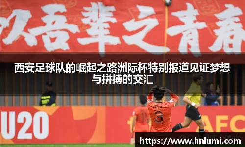 西安足球队的崛起之路洲际杯特别报道见证梦想与拼搏的交汇