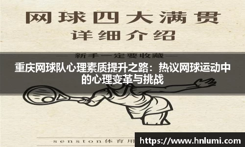 重庆网球队心理素质提升之路：热议网球运动中的心理变革与挑战