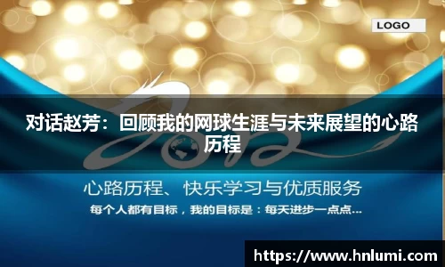 对话赵芳：回顾我的网球生涯与未来展望的心路历程
