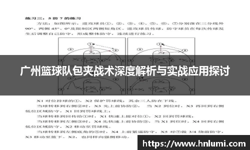 广州篮球队包夹战术深度解析与实战应用探讨