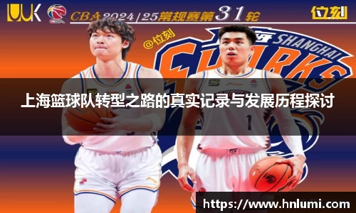 上海篮球队转型之路的真实记录与发展历程探讨
