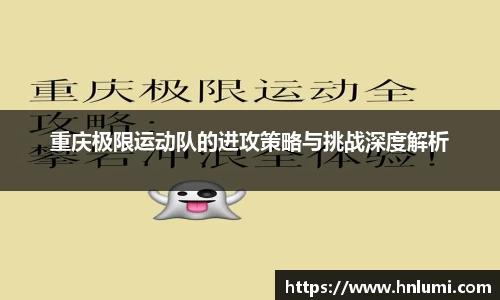 重庆极限运动队的进攻策略与挑战深度解析