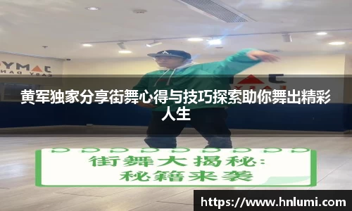 黄军独家分享街舞心得与技巧探索助你舞出精彩人生
