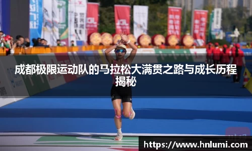 成都极限运动队的马拉松大满贯之路与成长历程揭秘