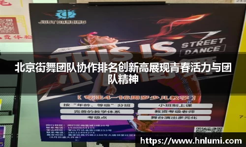 北京街舞团队协作排名创新高展现青春活力与团队精神