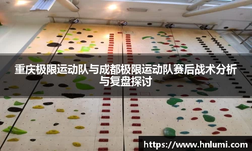 重庆极限运动队与成都极限运动队赛后战术分析与复盘探讨