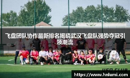 飞盘团队协作最新排名揭晓武汉飞盘队强势夺冠引领潮流