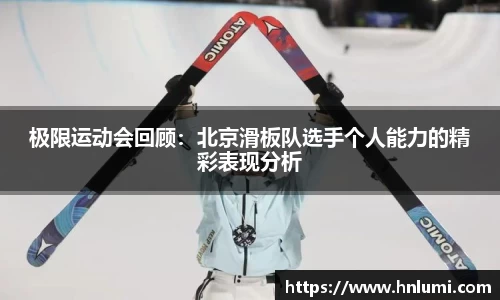 极限运动会回顾：北京滑板队选手个人能力的精彩表现分析