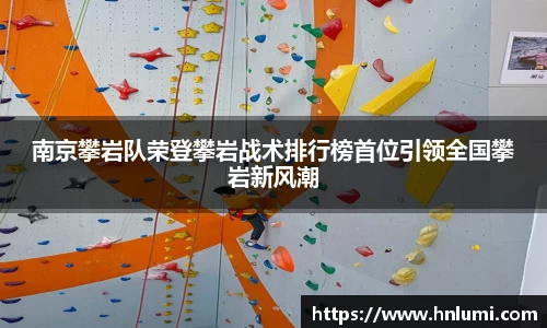 南京攀岩队荣登攀岩战术排行榜首位引领全国攀岩新风潮