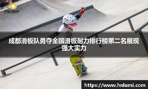 成都滑板队勇夺全国滑板耐力排行榜第二名展现强大实力