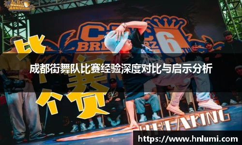 成都街舞队比赛经验深度对比与启示分析