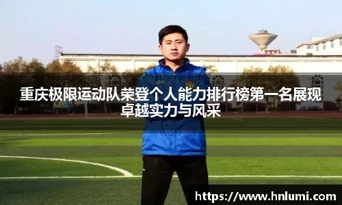 重庆极限运动队荣登个人能力排行榜第一名展现卓越实力与风采