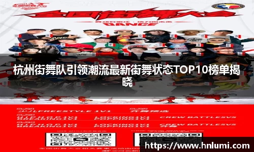 杭州街舞队引领潮流最新街舞状态TOP10榜单揭晓