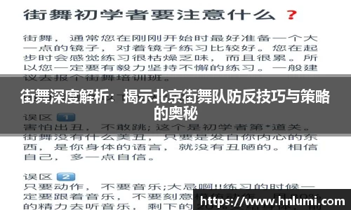 街舞深度解析：揭示北京街舞队防反技巧与策略的奥秘