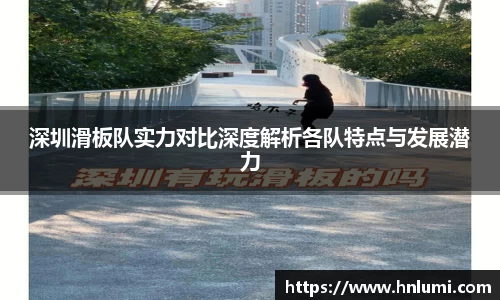 深圳滑板队实力对比深度解析各队特点与发展潜力