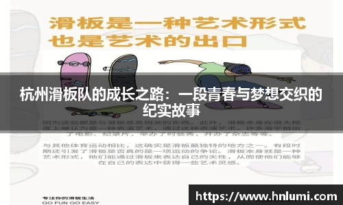 杭州滑板队的成长之路：一段青春与梦想交织的纪实故事