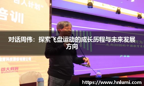 对话周伟：探索飞盘运动的成长历程与未来发展方向