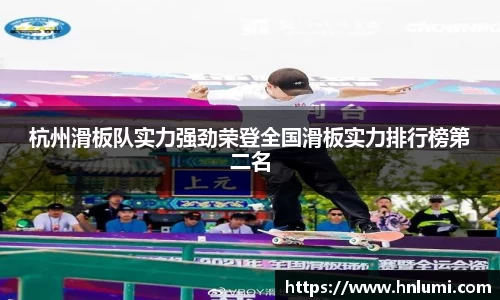 杭州滑板队实力强劲荣登全国滑板实力排行榜第二名