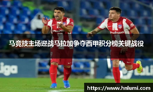 马竞技主场迎战马拉加争夺西甲积分榜关键战役
